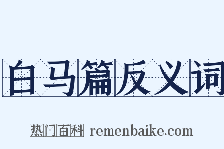 白马篇反义词是什么意思的图片